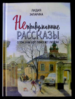 Непридуманные рассказы о том, как Бог помогает людям. Запарина Л.С.
