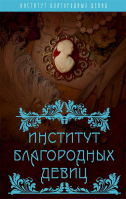 Уценка Институт благородных девиц. Богданова В.