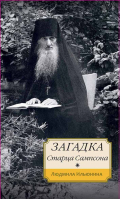 Загадка старца Сампсона. Ильюнина Л.А.