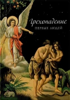 Грехопадение первых людей