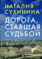 Дорога, ставшая судьбой. Сухинина Н. В.