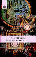 Что такое математика. Геффтер Л.