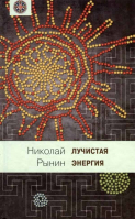 Лучистая энергия. Рынин Н.