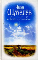 Лето Господне. Шмелев И.С.