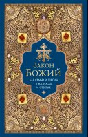 Закон Божий для семьи и школы в вопросах и ответах. Прот. Чельцов Г.
