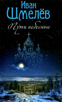 Пути Небесные. Шмелев И.С.