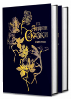 Сказки: в 2-х томах. Андерсен Г.Х.