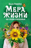 Мера жизни. Как стать счастливым. Рожнёва О.Л.