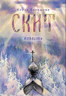 Скит. Повесть. Балашова Е.
