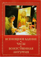 Всенощное бдение. Часы. Божественная Литургия: мяг.
