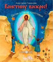Воистину Воскрес! Детям о Пасхе Христовой. Горюнова А.