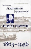 Митрополит Антоний (Храповицкий) и его время: книга 3 (1863-1936). Архиепископ Никон (Рклицкий)