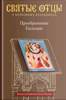 Преображение Господне. Малков П.Ю.