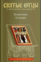 Вознесение Господне. Малков П.Ю.