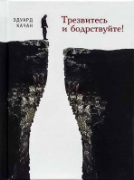 Трезвитесь и бодрствуйте. Качан Э.