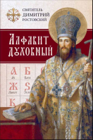 Алфавит духовный (кр. обл). Свт. Димитрий Ростовский