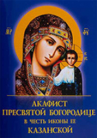 Акафист Пресвятой Богородице в честь иконы Ея Казанская (Духовное Преображение)