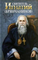 Святитель Игнатий Брянчанинов