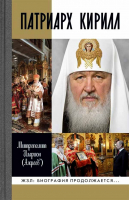 Патриарх Кирилл. ЖЗЛ: Биография продолжается.... Митр. Иларион (Алфеев)