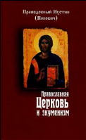 Уценка Православная Церковь и экуменизм. Прп. Иустин Попович
