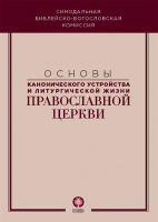 Основы канонического устройства и литургической жизни Православной Церкви. Митр. Иларион (Алфеев)