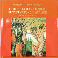Очерк богословия литургической музыки. Православный взгляд. Лосский Николай Онуфриевич