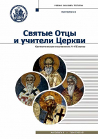Святые отцы и учители Церкви. Антология. Том 3. Святоотеческая письменность (V-VII вв.)