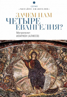 Зачем нам четыре Евангелия?. Митр. Иларион (Алфеев)
