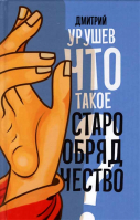 Что такое старообрядчество?. Урушев Д.