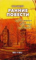 Ранние повести. Росстани. Стена. Распад. Шмелев И.С.