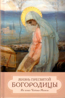 Жизнь Пресвятой Богородицы. Из книг Четьи-Минеи. Сост. А. Глинка