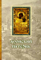 Афонский патерик