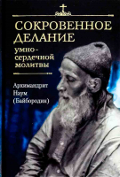 Сокровенное делание умно-сердечной молитвы. Архим. Наум Байбородин