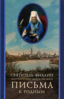 Письма к родным. Святитель Филарет (Дроздов)