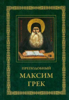 Преподобный Максим Грек