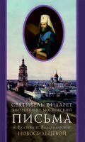 Письма к Екатерине Владимировне Новосильцевой. Святитель Филарет (Дроздов)