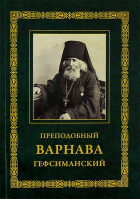 Преподобный Варнава Гефсиманский