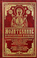 Молитвенник православной женщины (Православный Подвижник)