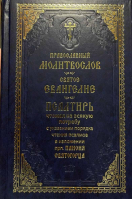 Молитвослов православный. Святое Евангелие. Псалтирь, чтомая на всякую потребу с указанием порядка ч