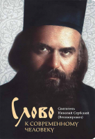 Слово к современному человеку. Свт. Николай Сербский (Велимирович)