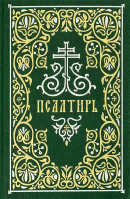 Псалтирь: гражданский шрифт, м/ф, зеленый