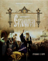 Патриарх Ермоген. Стояние в вере: том 1. Архим. Тихон (Затёкин)