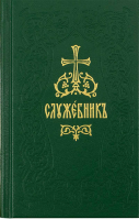 Служебник в 4-х томах: мал.ф.