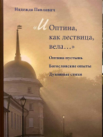 И Оптина, как лествица, вела.... Павлович Надежда