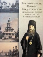Воспоминания Николая Рождественского о своём детстве и училищных годах