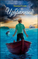 Качан Эдуард: Избранный. Качан Э.