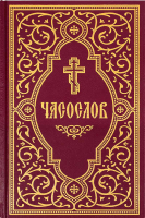 Часослов учебный: Гражданский шрифт (Сретенский м.)