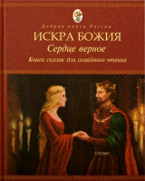 Искра Божия. Сердце верное. Книга сказок для семейного чтения. сост. Бабенко Е.В.
