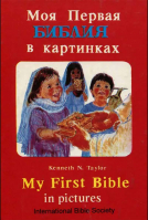 Моя первая библия в картинках: с англ. переводом. Кеннет Н. Тейлор