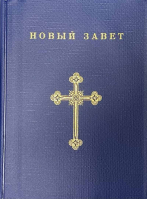 Новый Завет с приложениями: винил